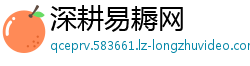 深耕易耨网